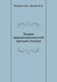 Теория иррациональностей третьей степени
