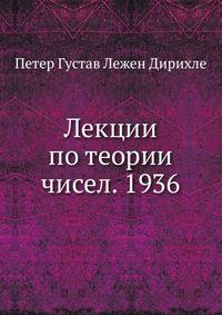 Лекции по теории чисел. 1936