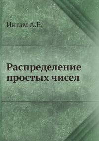 Распределение простых чисел.
