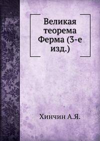Великая теорема Ферма (3-е изд.).