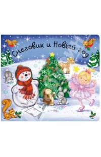 Снеговик и Новый год