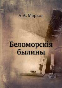 Беломорские былины