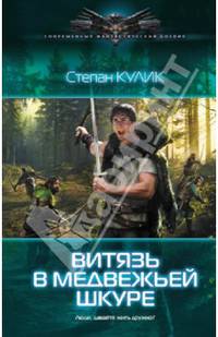 Людоед: Витязь в медвежьей шкуре
