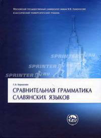 Сравнительная грамматика славянских языков. Гриф МО РФ