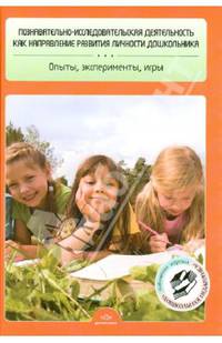 Познавательно-исследовательская деятельность как направление развития личности дошкольника