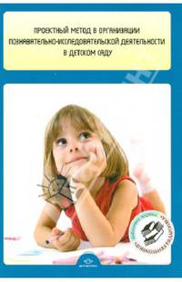 Проектный метод в организации познавательно-исследовательской деятельности в детском саду