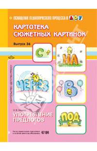 Картотека сюжетных картинок. Выпуск 36. Употребление предлогов
