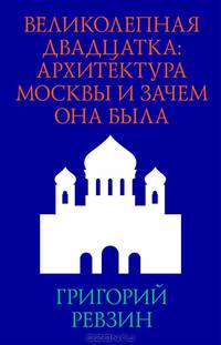 Великолепная двадцатка. Архитектура Москвы и зачем она была