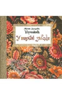 У тихой заводи