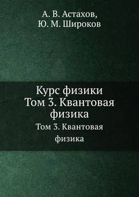 Курс физики. Том 3. Квантовая физика