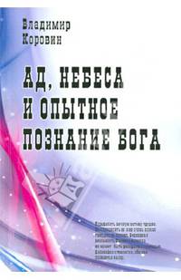 Ад, небеса и опытное познание Бога