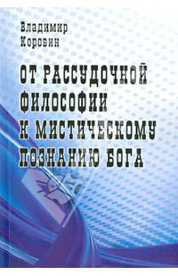 От рассудочной философии к мистическому познанию Бога