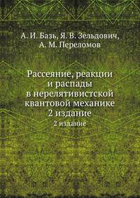 Рассеяние, реакции и распады в нерелятивистской квантовой механике. 2 издание