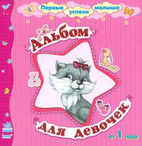 Альбом для девочек