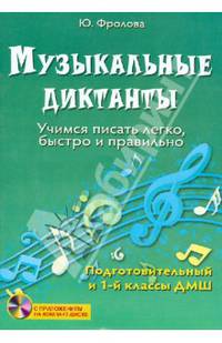 Музыкальные диктанты. Учимся писать легко, быстро и правильно. Подготовительный и первый классы ДМШ + CD - 2 изд.