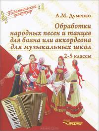 Обработки народных песен и танцев для баяна или аккордеона для музыкальных школ. 2-5 классы