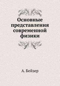 Основные представления современной физики