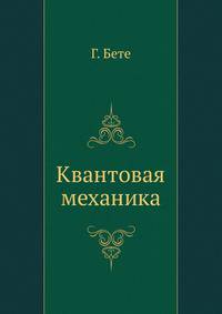 Квантовая механика