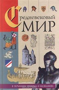 Средневековый мир в терминах, именах и названиях
