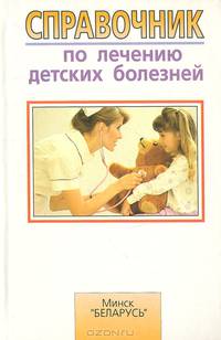Справочник по лечению детских болезней