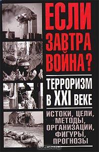 Терроризм в XXI веке
