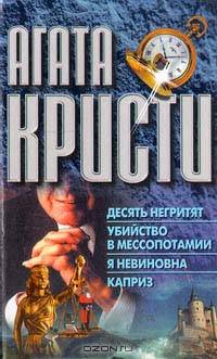 Десять негритят. Убийство в Мессопотамии. Я невиновна. Каприз. Необыкновенная кража