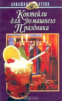 Коктейли для домашнего праздника