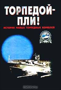 Торпедой - пли! История малых торпедных кораблей