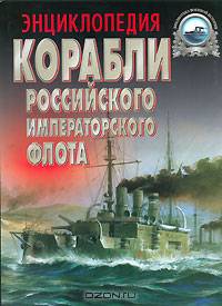 Корабли Российского императорского флота 1892-1917 гг. Энциклопедия