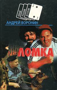 Ломка