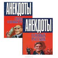 Анекдоты о новых русских. Анекдоты снова о новых русских (комплект из 2 книг)