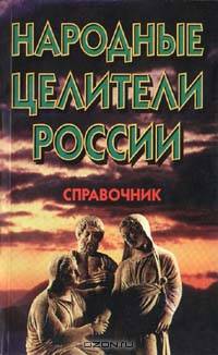 Народные целители России. Справочник
