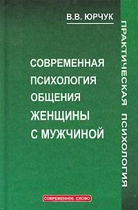 Современная психология общения женщины с мужчиной