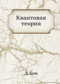 Квантовая теория