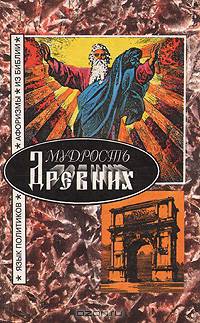 Мудрость древних