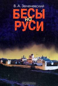 Бесы на Руси