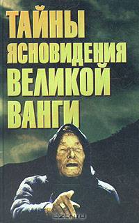 Тайны ясновидения великой Ванги