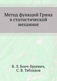 Метод функций Грина в статистической механике