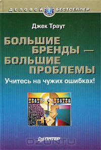 Большие бренды - большие проблемы. Учитесь на чужих ошибках