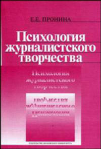 Психология журналистского творчества