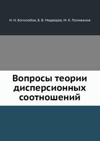 Вопросы теории дисперсионных соотношений