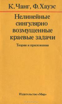 Нелинейные сингулярно возмущенные краевые задачи. Теория и приложения