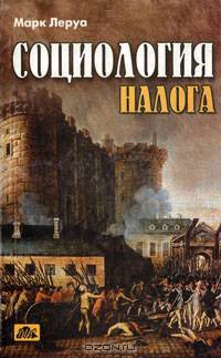 Социология налога