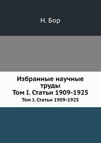 Избранные научные труды. Том I. Статьи 1909-1925