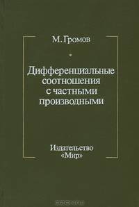 Дифференциальные соотношения с частными производными