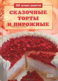 Сказочные торты и пирожные