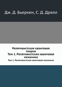 Релятивистская квантовая теория. Том 1. Релятивистская квантовая механика