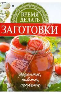Время делать заготовки: рецепты, советы, секреты