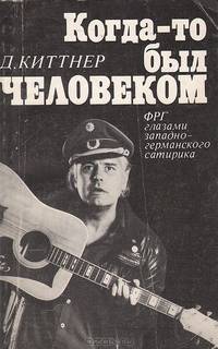 Когда-то был человеком. ФРГ глазами западногерманского сатирика