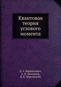 Квантовая теория углового момента